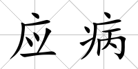 應病