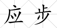 應步