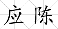 應陳