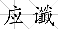 應讖