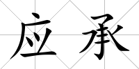 應(yīng)承