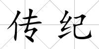 傳紀