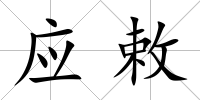 應敕