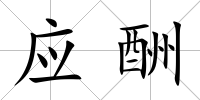 應酬