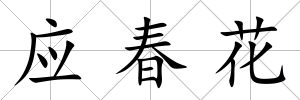 應春花