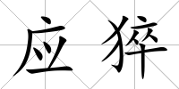 應猝