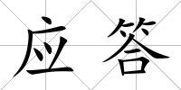 應(yīng)答