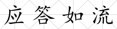 應(yīng)答如流