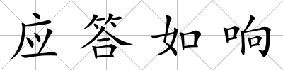 應答如響