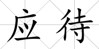 應待