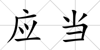 應當