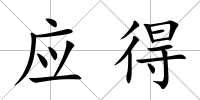應得