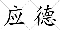 應德