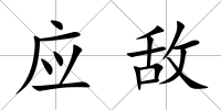 應敵