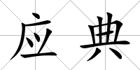 應典