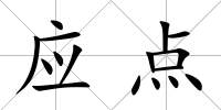 應點