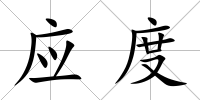 應度