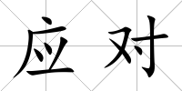 應對