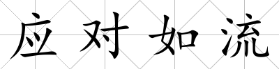 應對如流