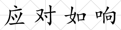 應對如響