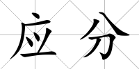 應分