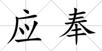 應奉