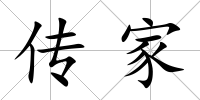 傳家