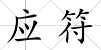 應符