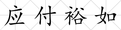 應付裕如