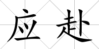 應赴