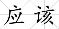 應該