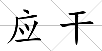 應干