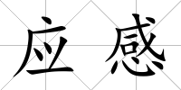 應感