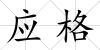 應格