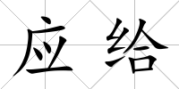 應給