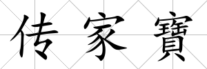 傳家寶