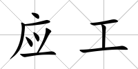 應工