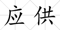 應供