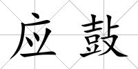 應(yīng)鼔