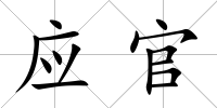 應(yīng)官