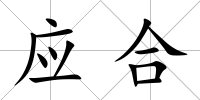 應(yīng)合