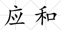應和