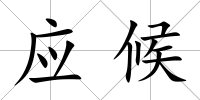 應(yīng)候