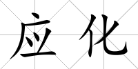 應化