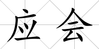 應會