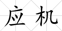 應機