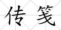 傳箋