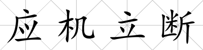 應機立斷