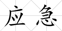 應急