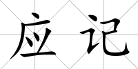 應(yīng)記